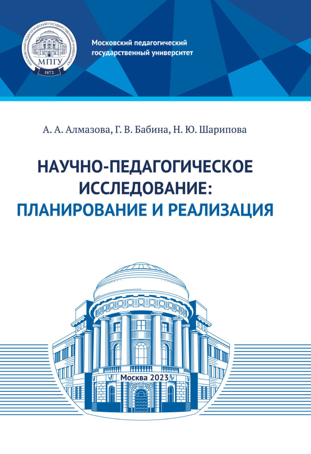 Обложка книги «Научно-педагогическое исследование: планирование и реализация»