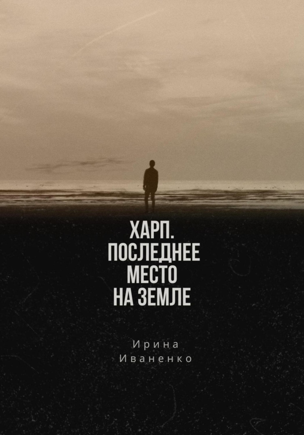 Обложка книги «Харп. Последнее место на земле»
