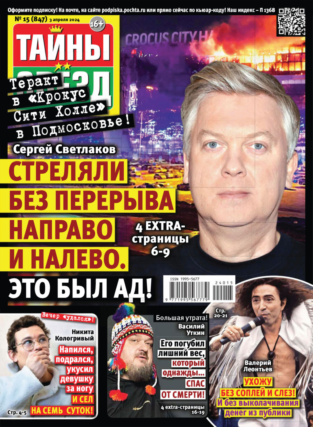 Обложка книги «Тайны звёзд №15/2024»