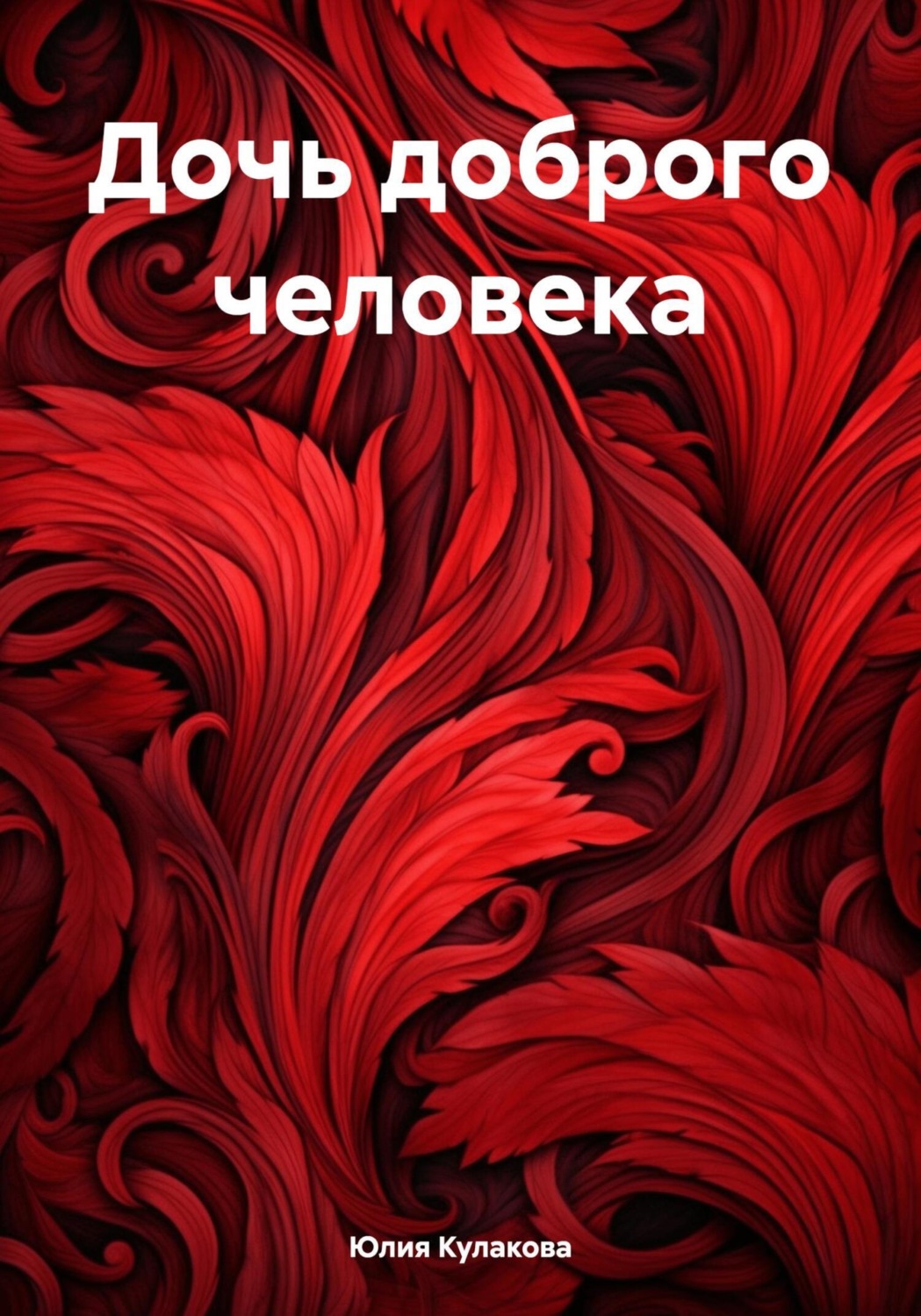 Обложка книги «Дочь доброго человека»