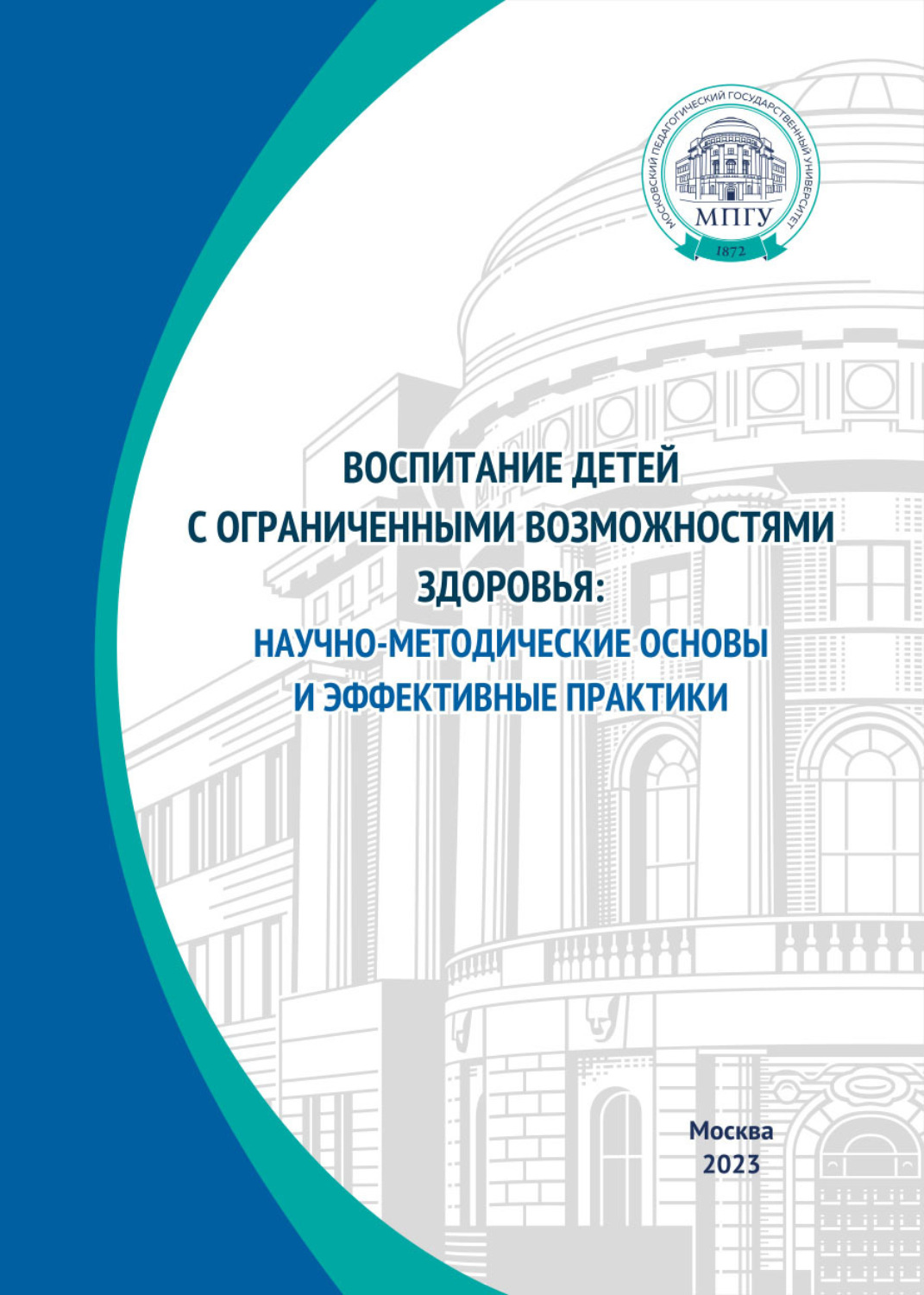 Обложка книги «Воспитание детей с ограниченными возможностями здоровья: научно-методические основы и эффективные практики»