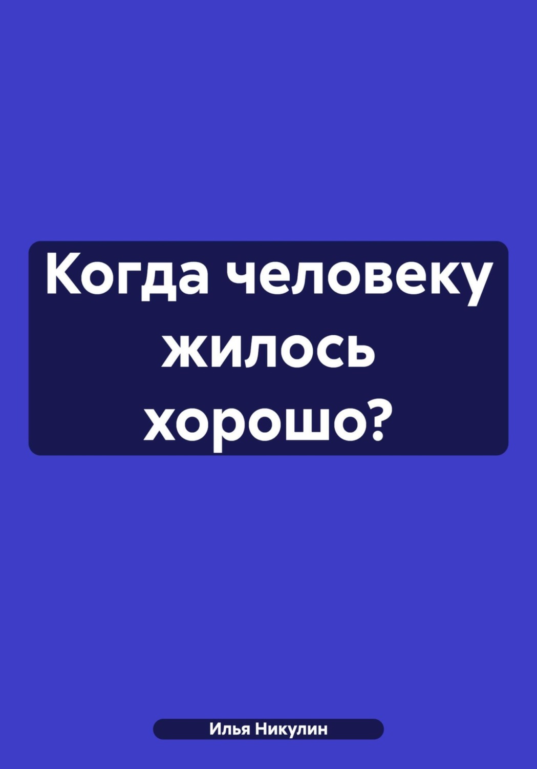 Обложка книги «Когда человеку жилось хорошо?»