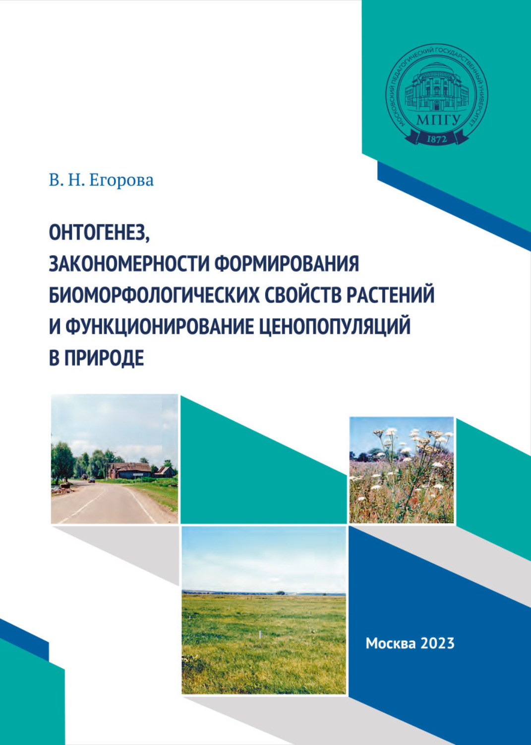 Обложка книги «Онтогенез, закономерности формирования биоморфологических свойств растений и функционирование ценопопуляций в природе»