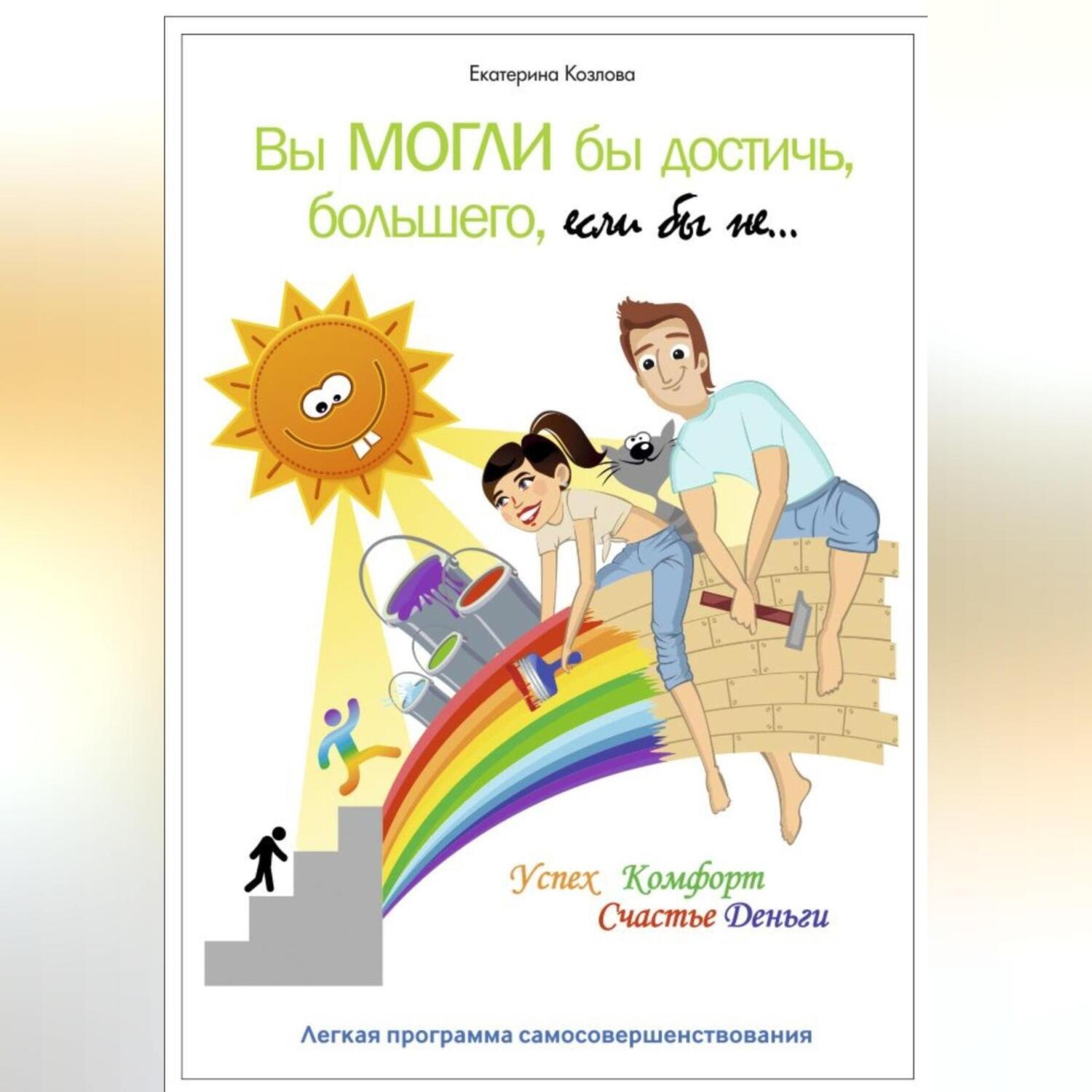 Обложка книги «Вы могли бы достичь большего, если бы не…»
