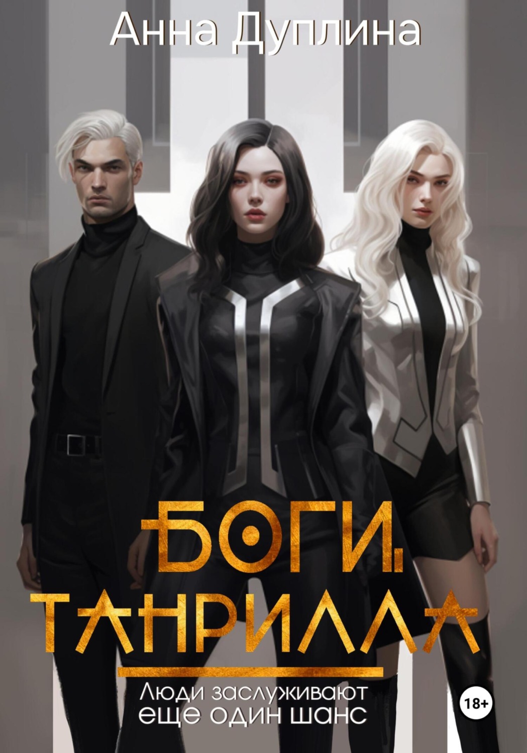 Обложка книги «Боги Танрилла»