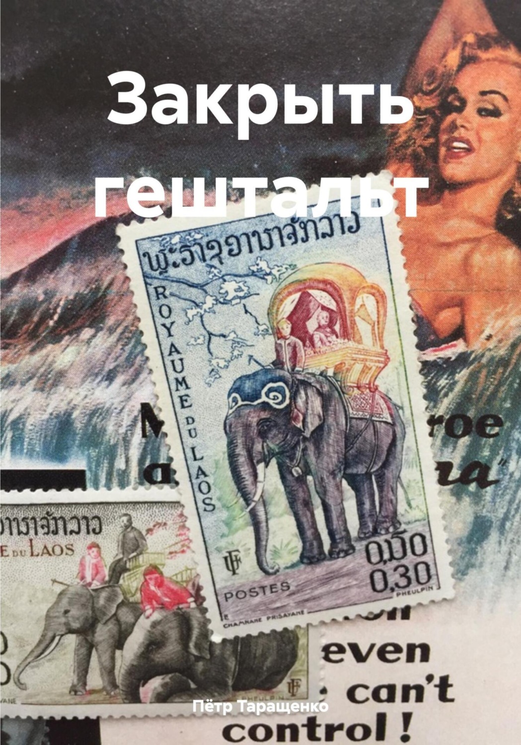 Обложка книги «Закрыть гештальт»