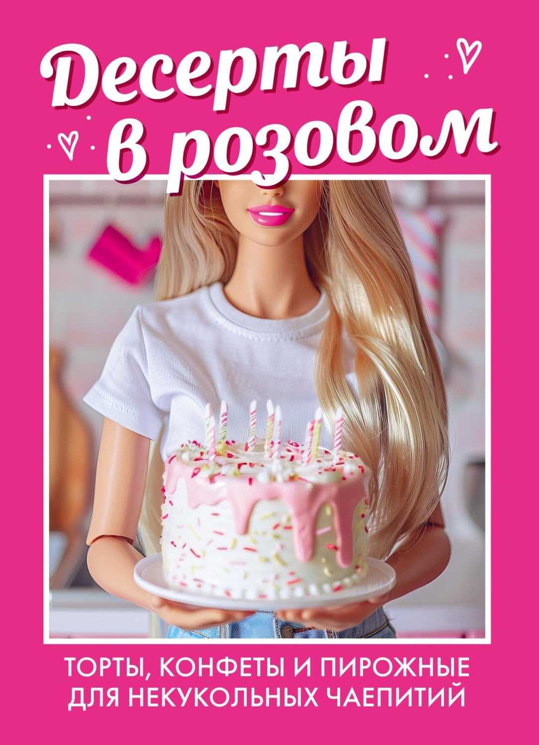 Обложка книги «Десерты в розовом: торты, конфеты и пирожные для некукольных чаепитий»
