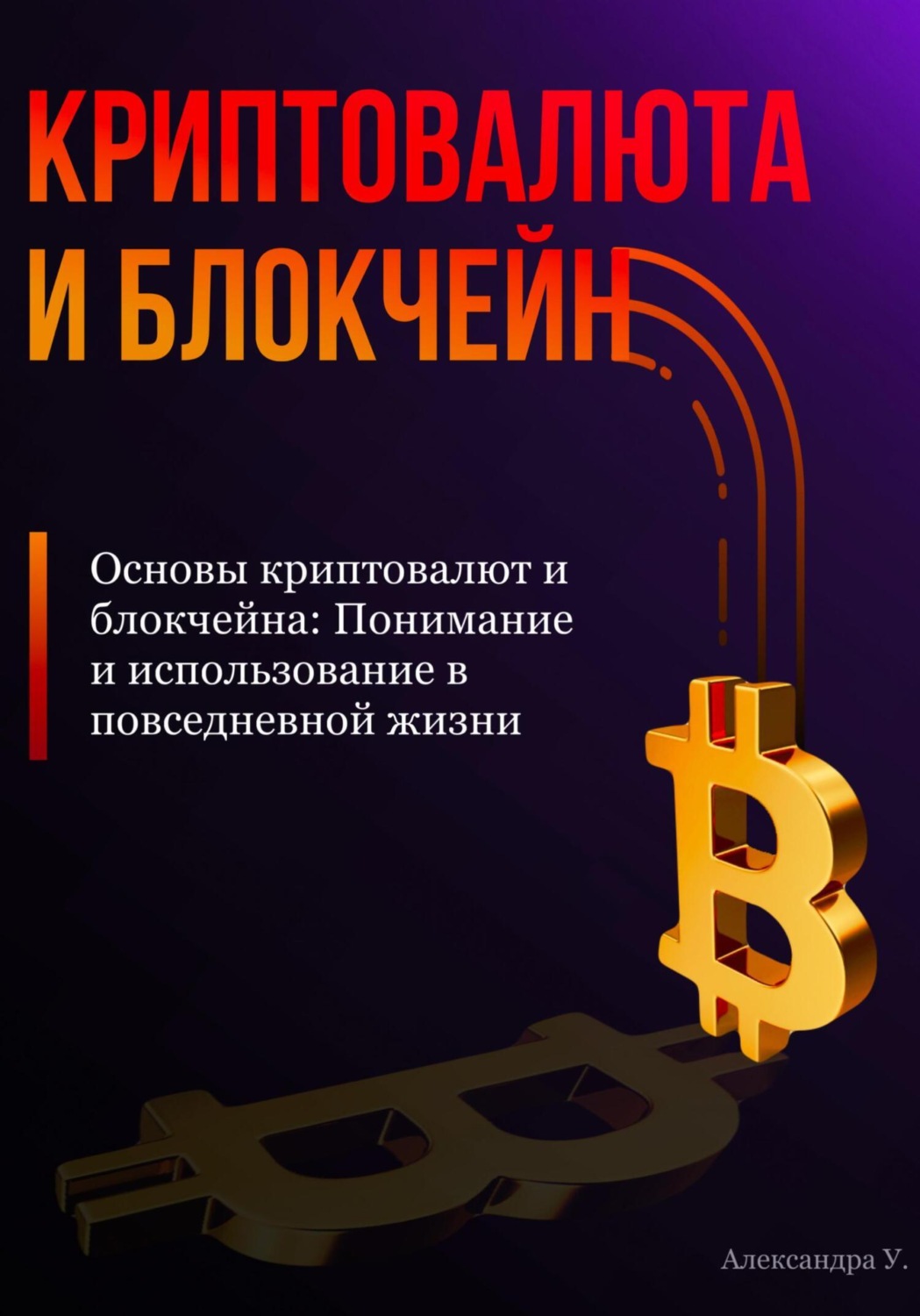 Обложка книги «Основы криптовалют и блокчейна: Понимание и использование в повседневной жизни»