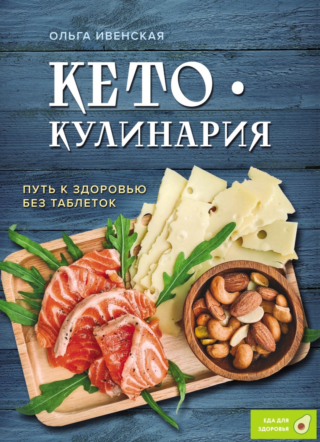 Обложка книги «Кето-кулинария. Путь к здоровью без таблеток»