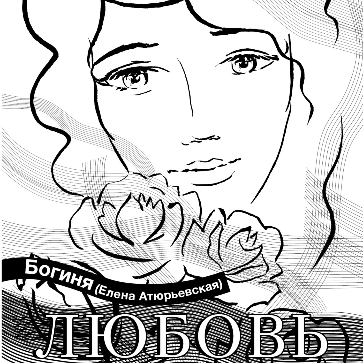 Обложка книги «Любовь. Поэзия.»