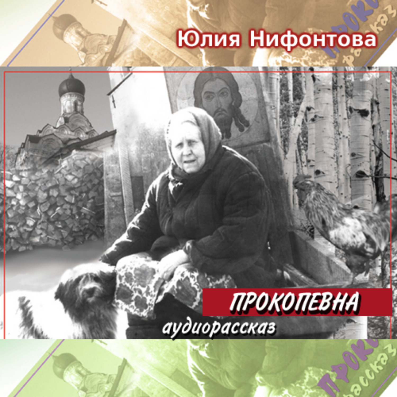 Обложка книги «Прокопевна»