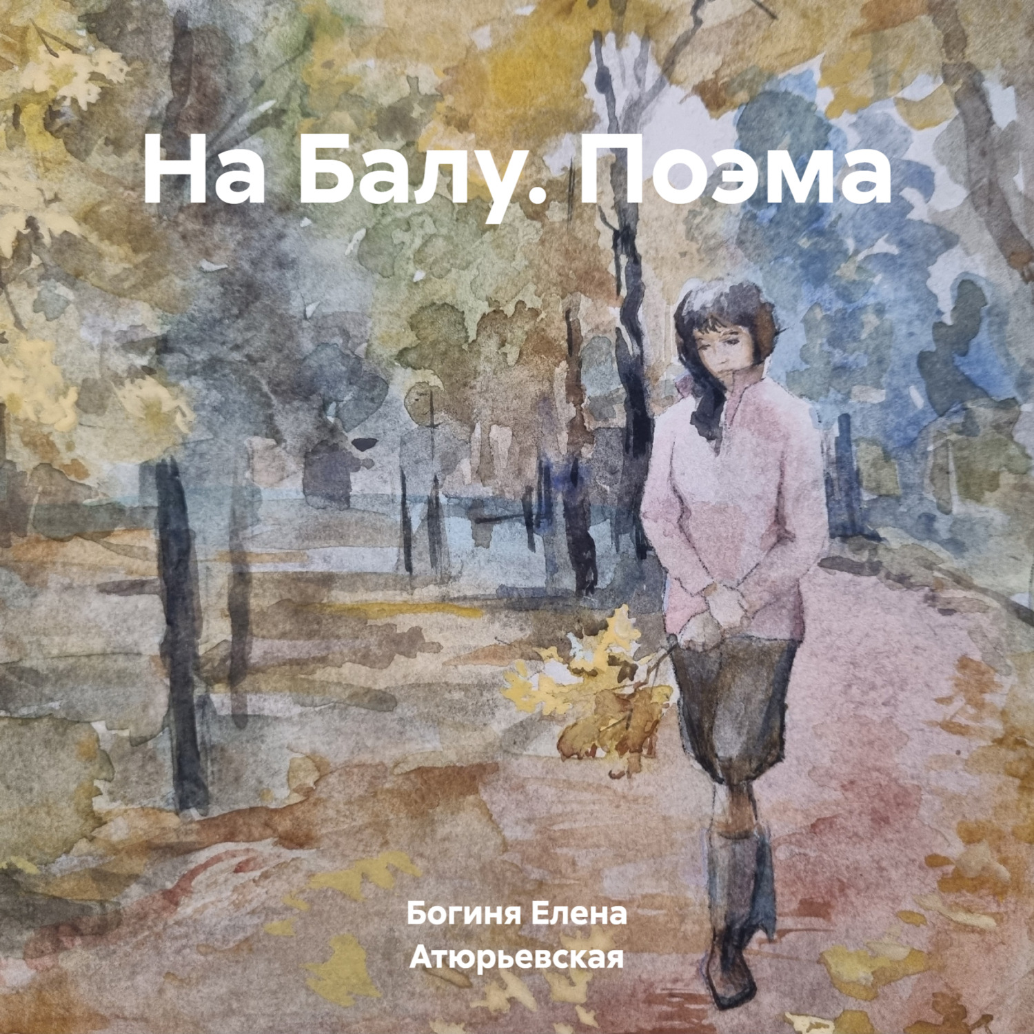 Обложка книги «На Балу. Поэма»