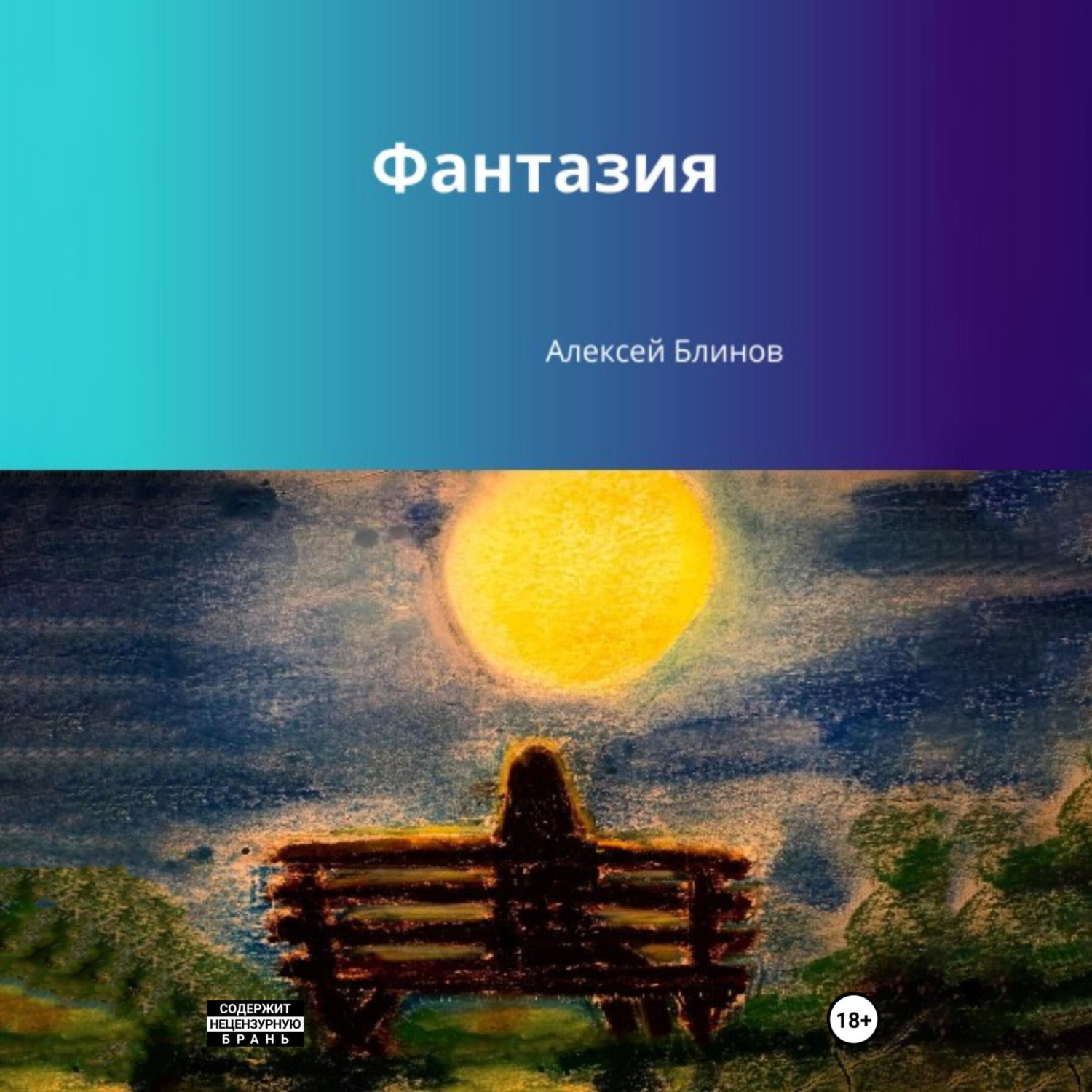Обложка книги «Фантазия»