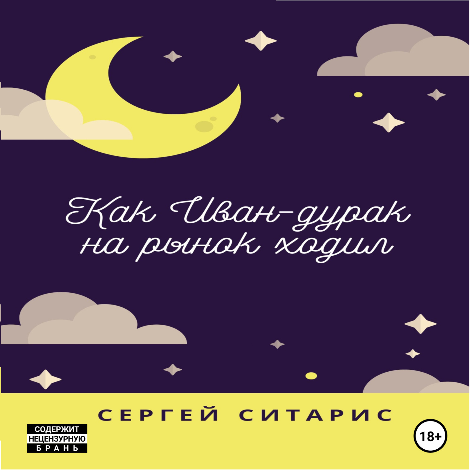Обложка книги «Как Иван-дурак на рынок ходил»