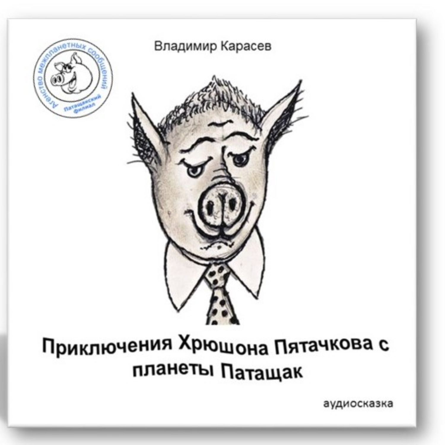 Обложка книги «Приключения Хрюшона Пятачкова с планеты Патащак»