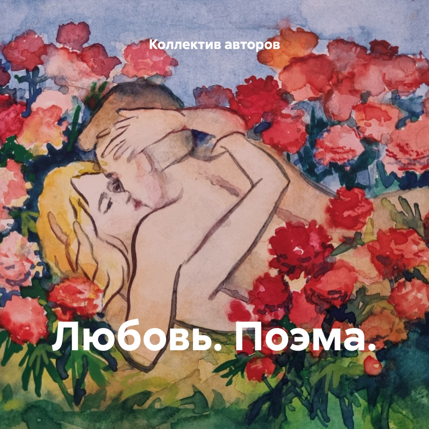 Обложка книги «Любовь. Поэма.»