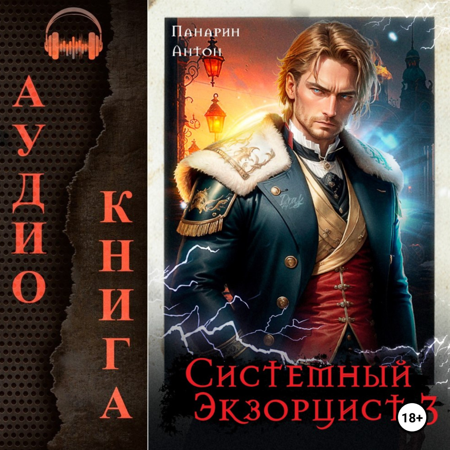 Обложка книги «Системный Экзорцист. Том III»