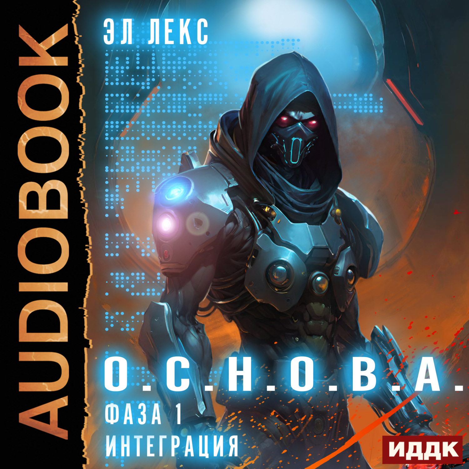 Обложка книги «Фаза 1. Интеграция»