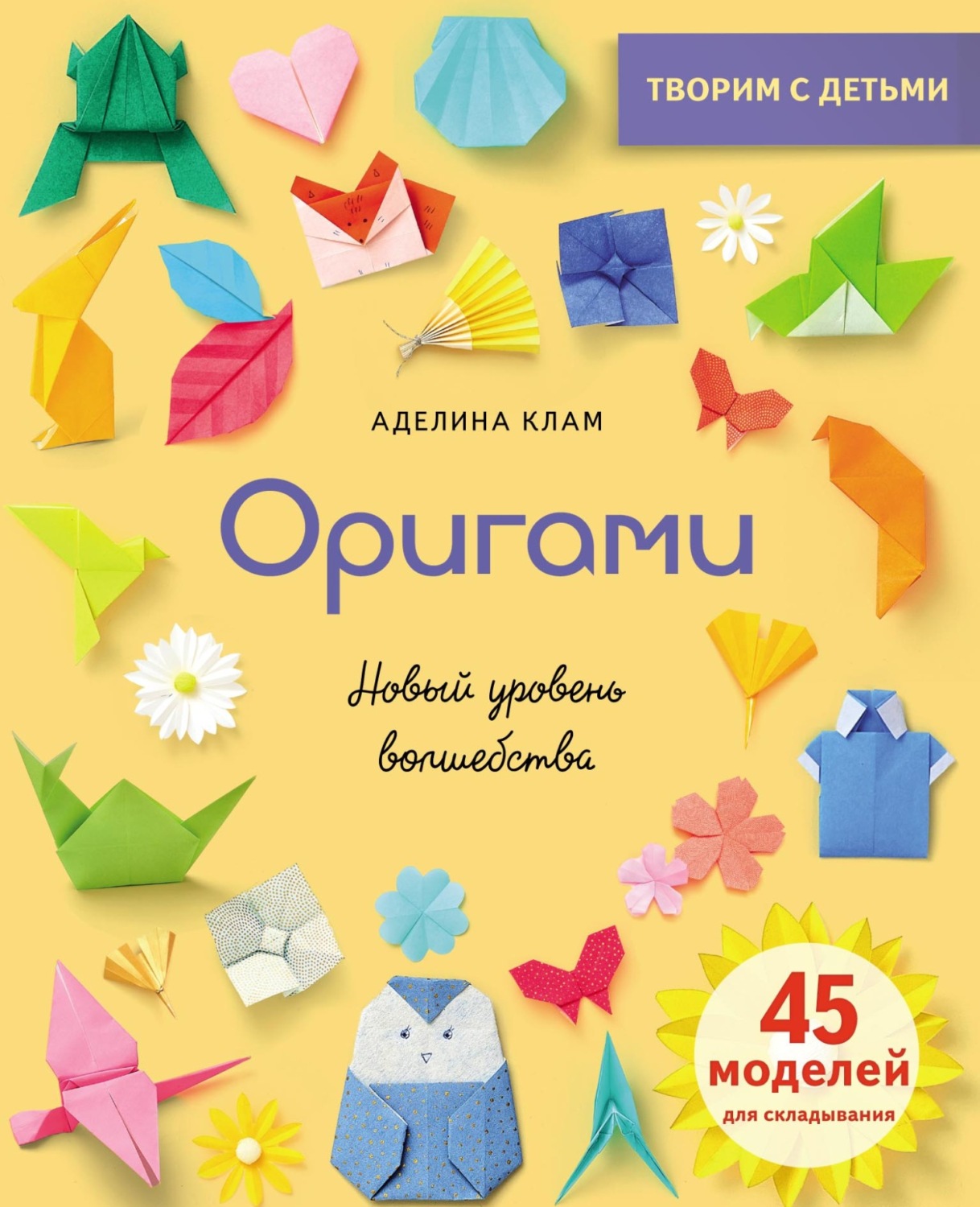 Обложка книги «Оригами. Новый уровень волшебства»