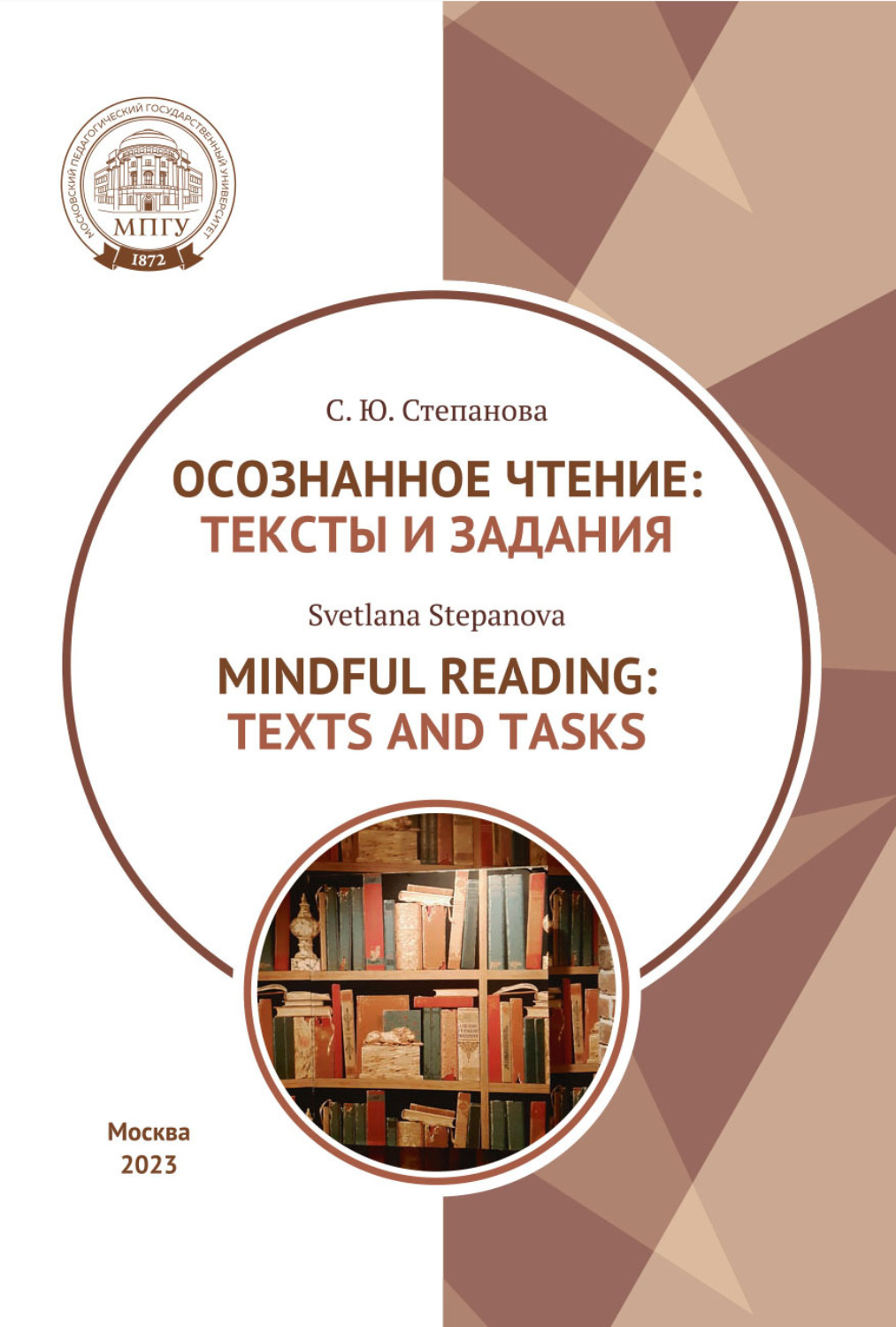 Обложка книги «Осознанное чтение. Тексты и задания = Mindful Reading. Texts and Tasks. Textbook»