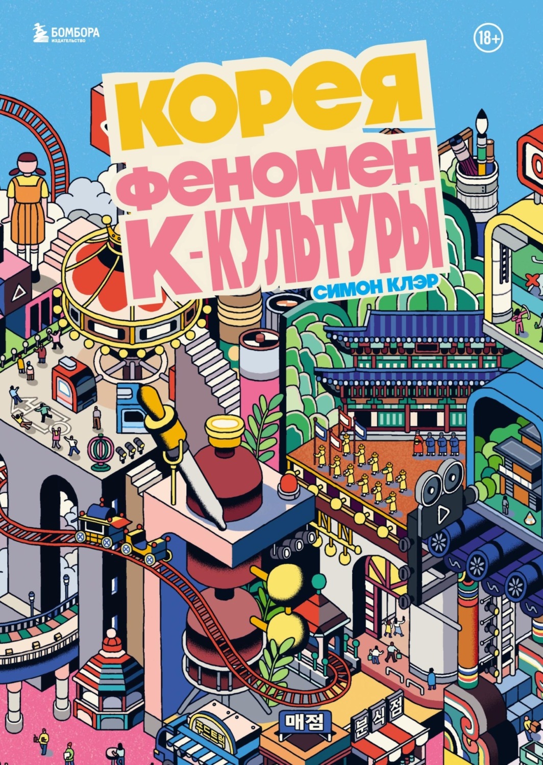 Обложка книги «Корея. Феномен К-культуры»