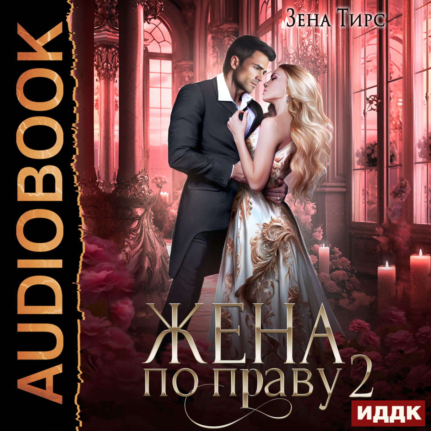 Обложка книги «Жена по праву. Книга 2»