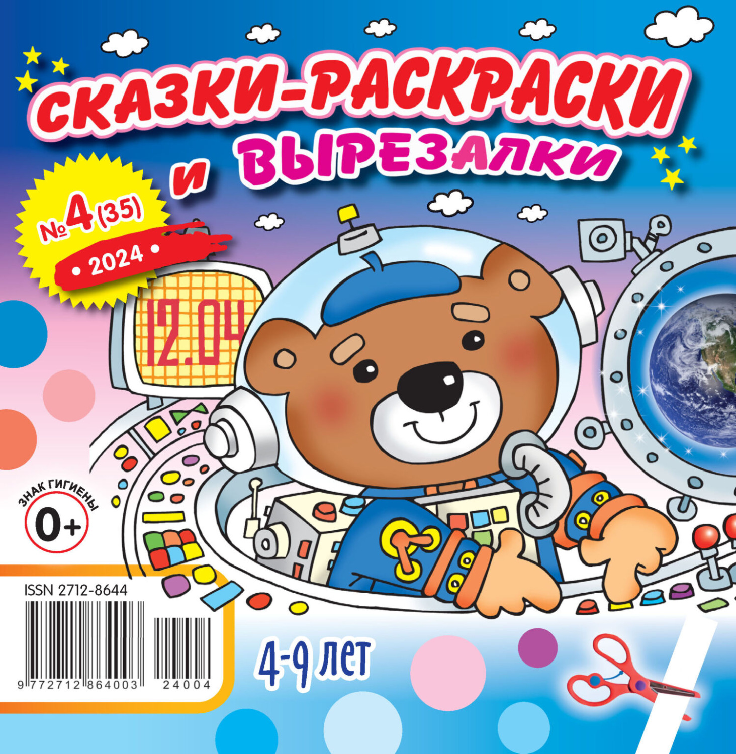 Обложка книги «Сказки-раскраски и вырезалки №04/2024»