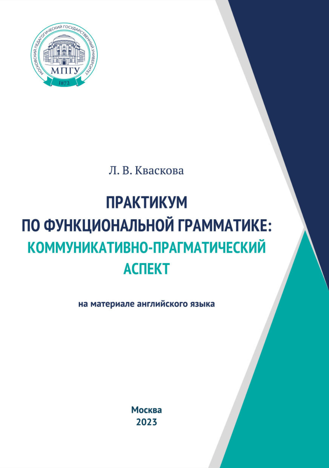 Обложка книги «Практикум по функциональной грамматике: коммуникативно-прагматический аспект (на материале английского языка)»