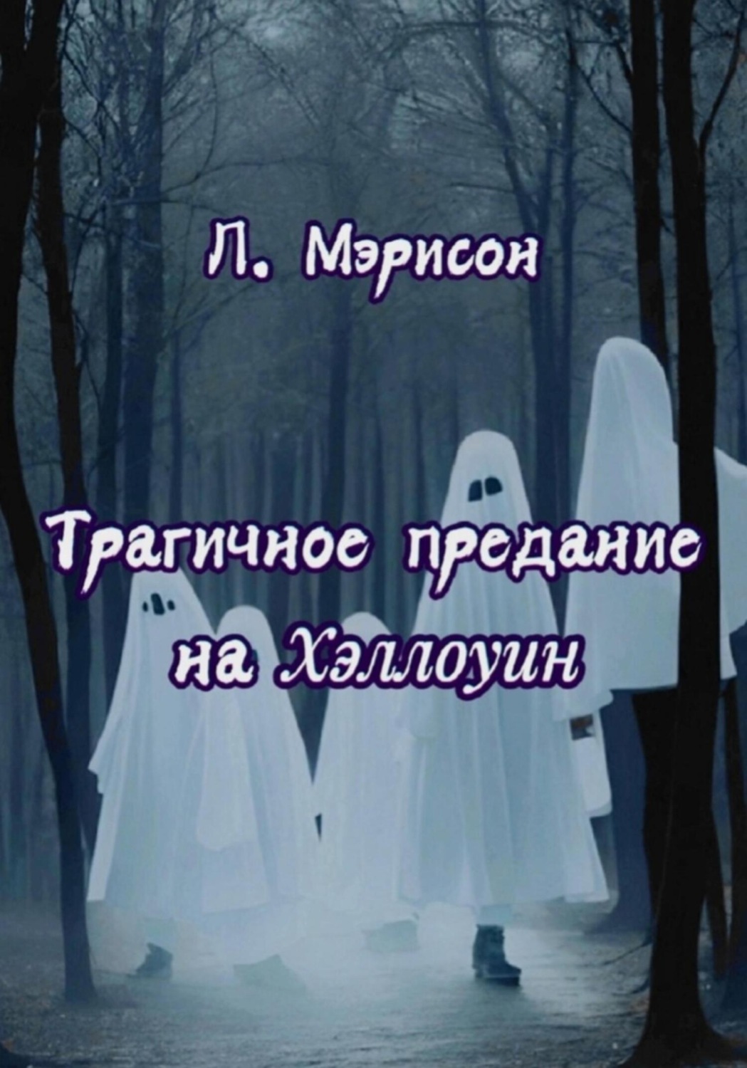 Обложка книги «Трагичное предание на Хэллоуин»