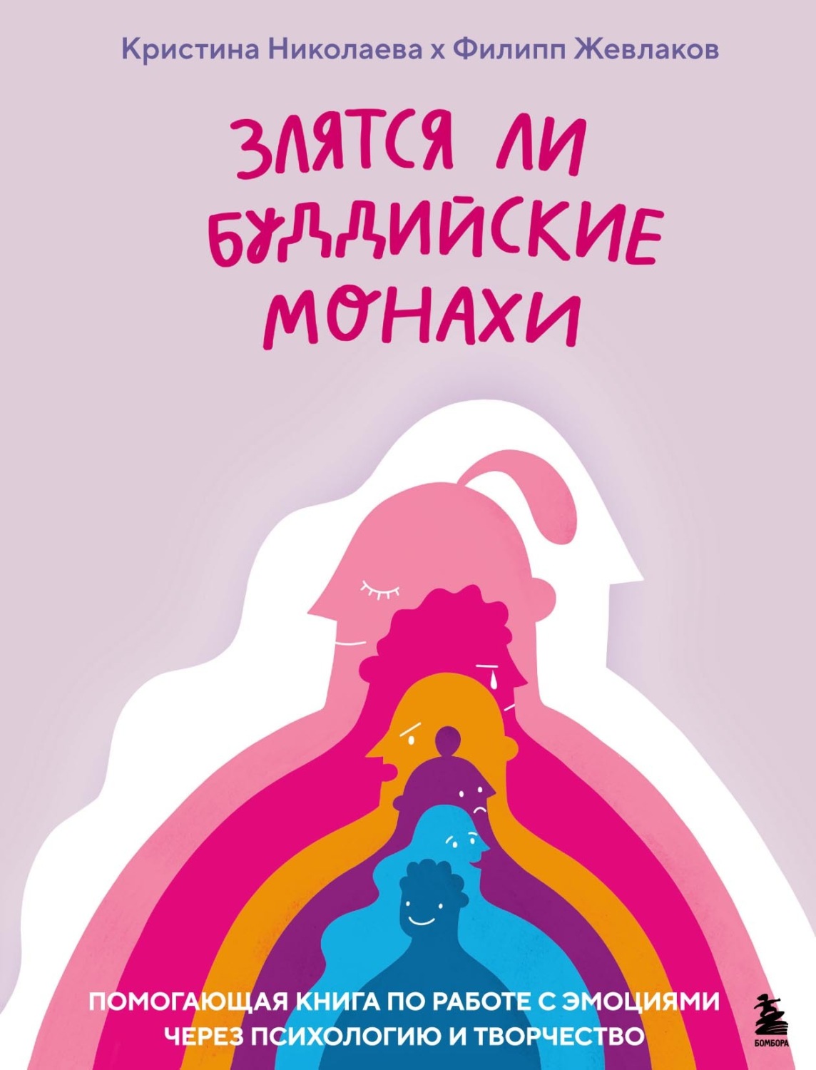 Обложка книги «Злятся ли буддийские монахи? Помогающая книга по работе с эмоциями через психологию и творчество»