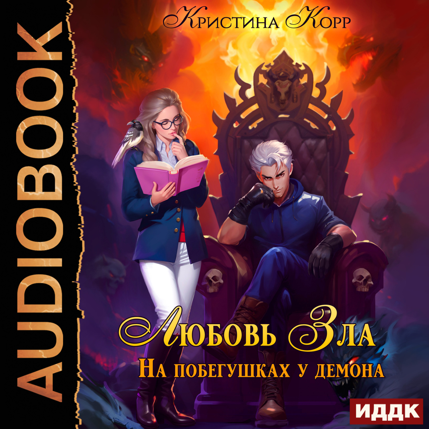 Обложка книги «Любовь Зла, или На побегушках у демона»