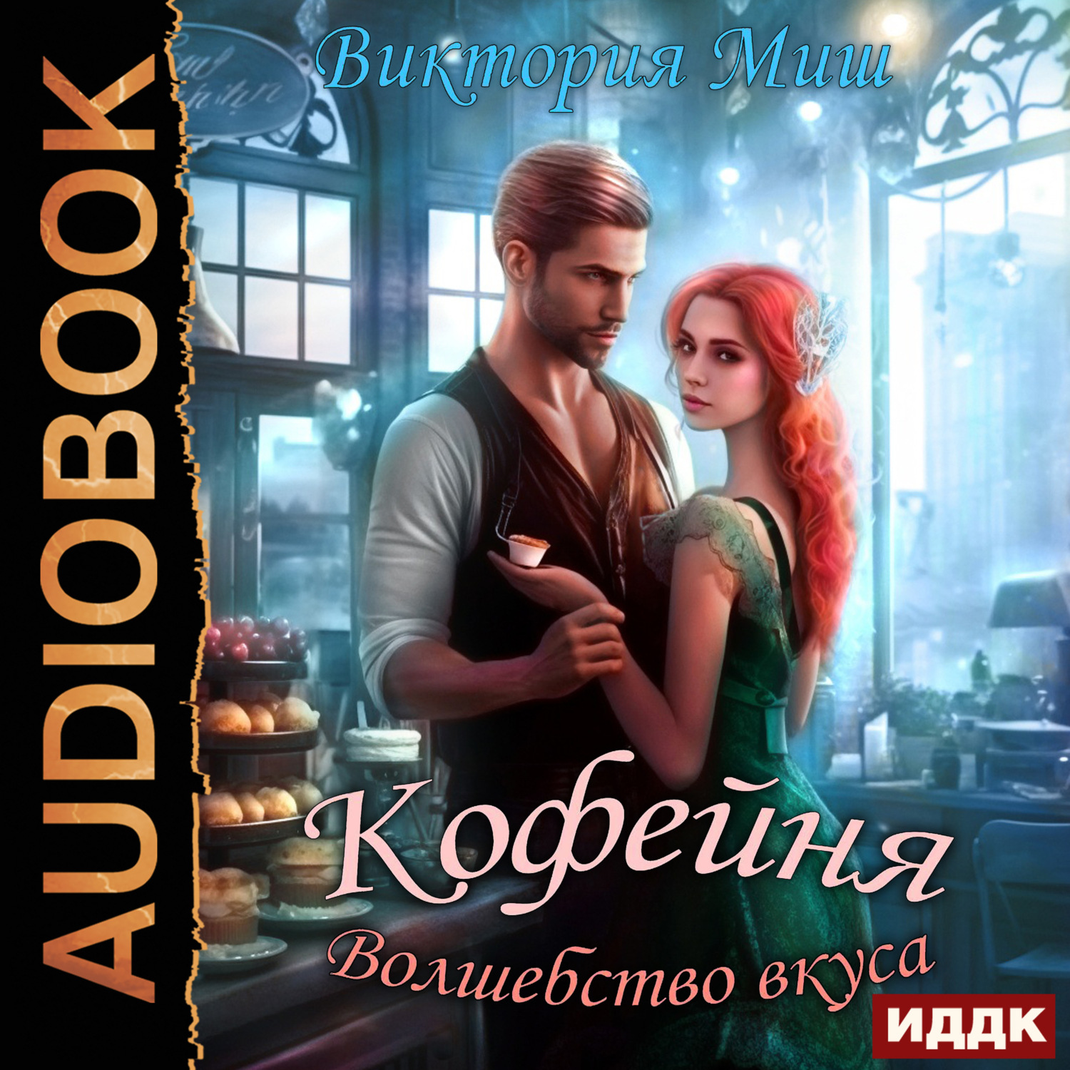 Обложка книги «Кофейня «Волшебство вкуса»»