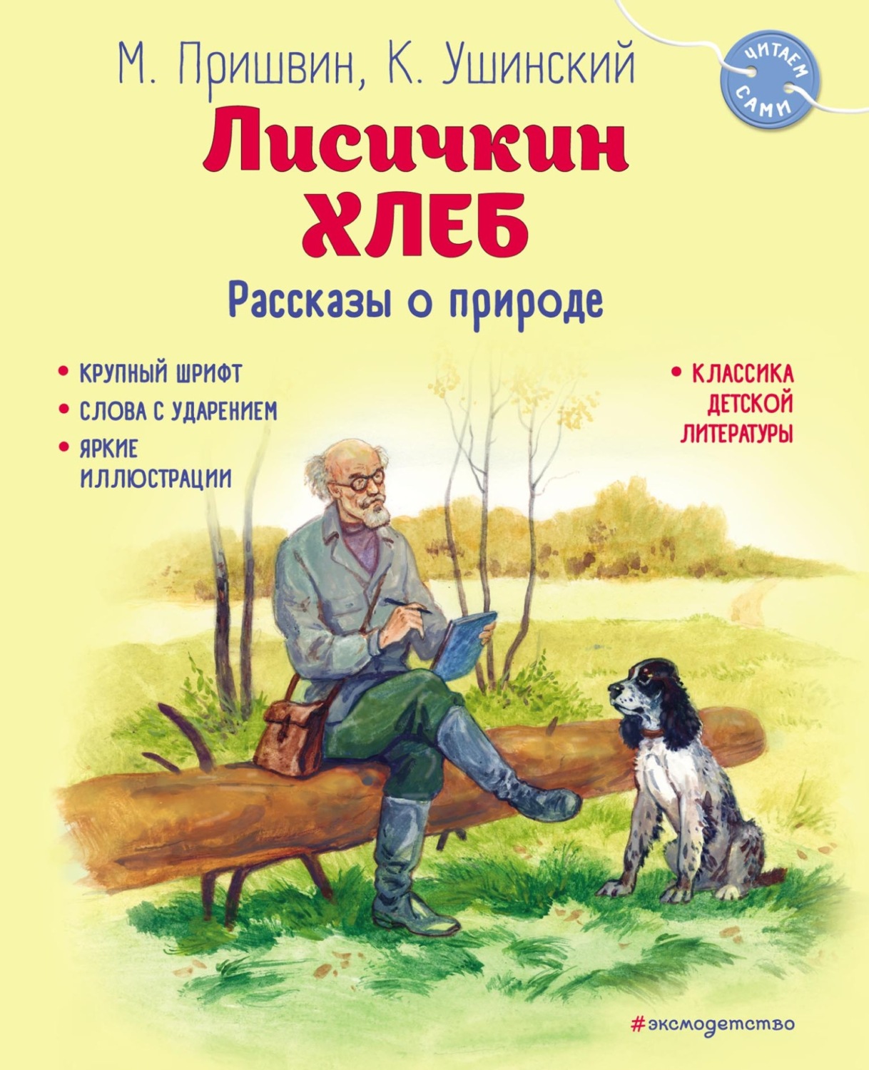 Обложка книги «Лисичкин хлеб. Рассказы о природе»