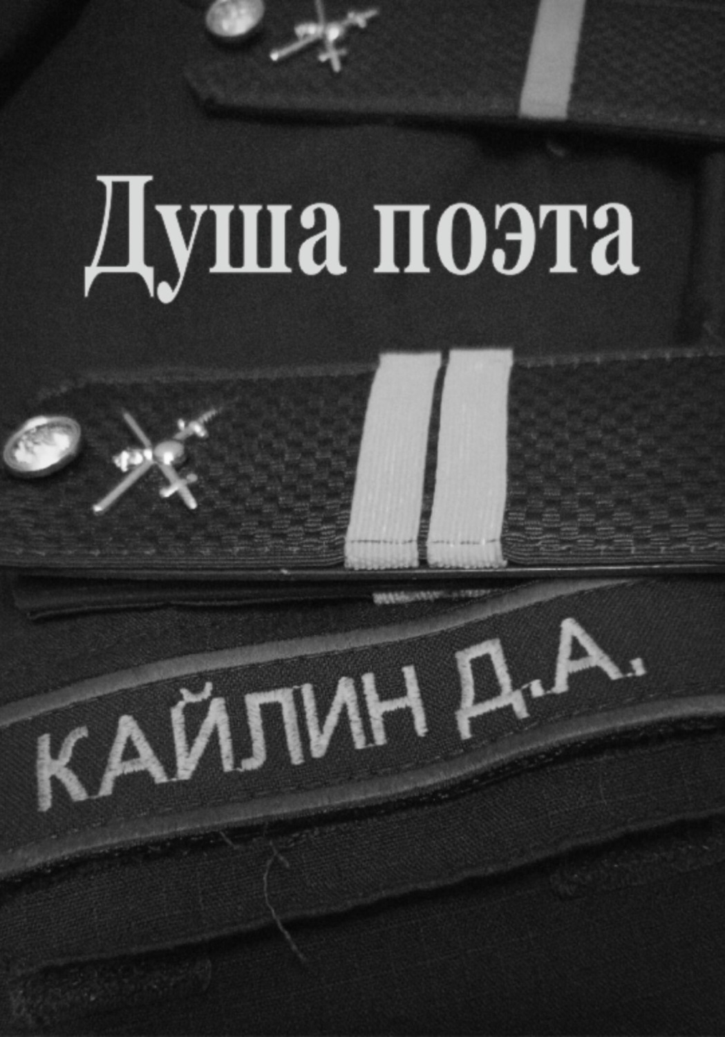 Обложка книги «Душа поэта»