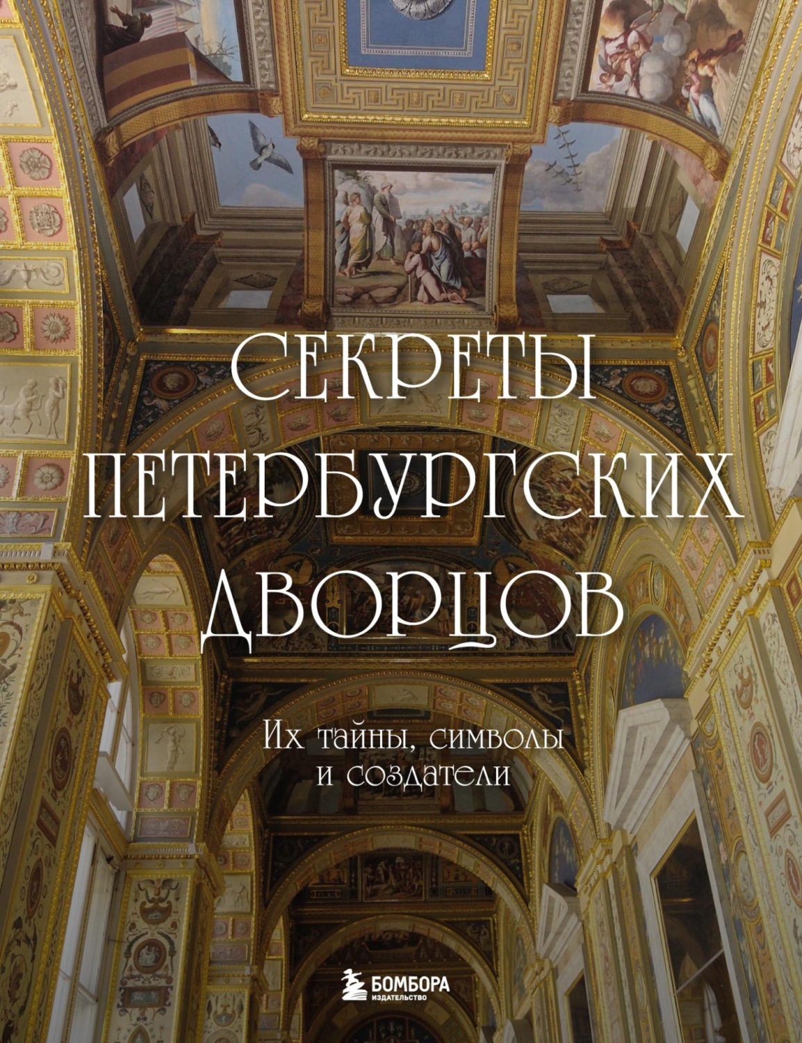 Обложка книги «Секреты петербургских дворцов. Их тайны, символы и создатели»