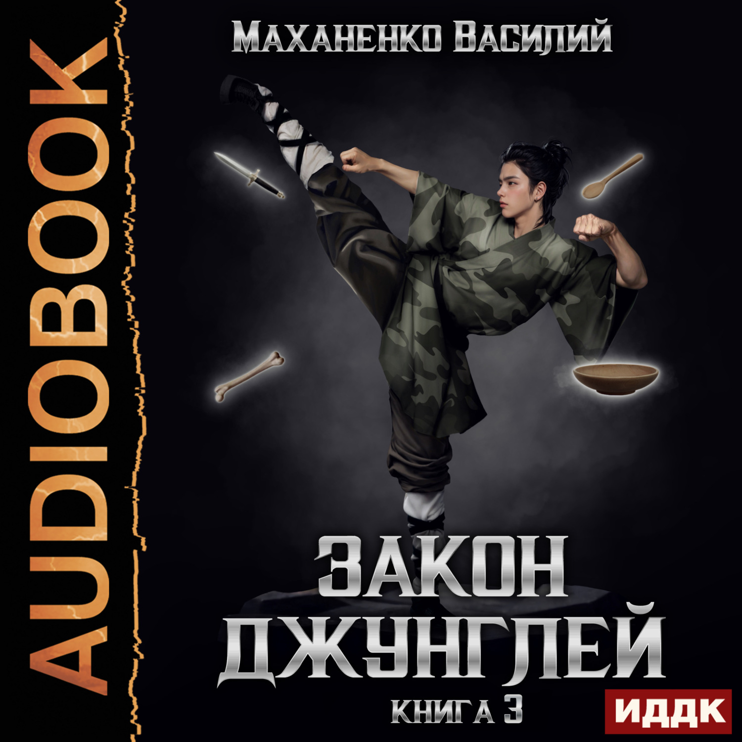 Обложка книги «Закон джунглей. Книга 3»