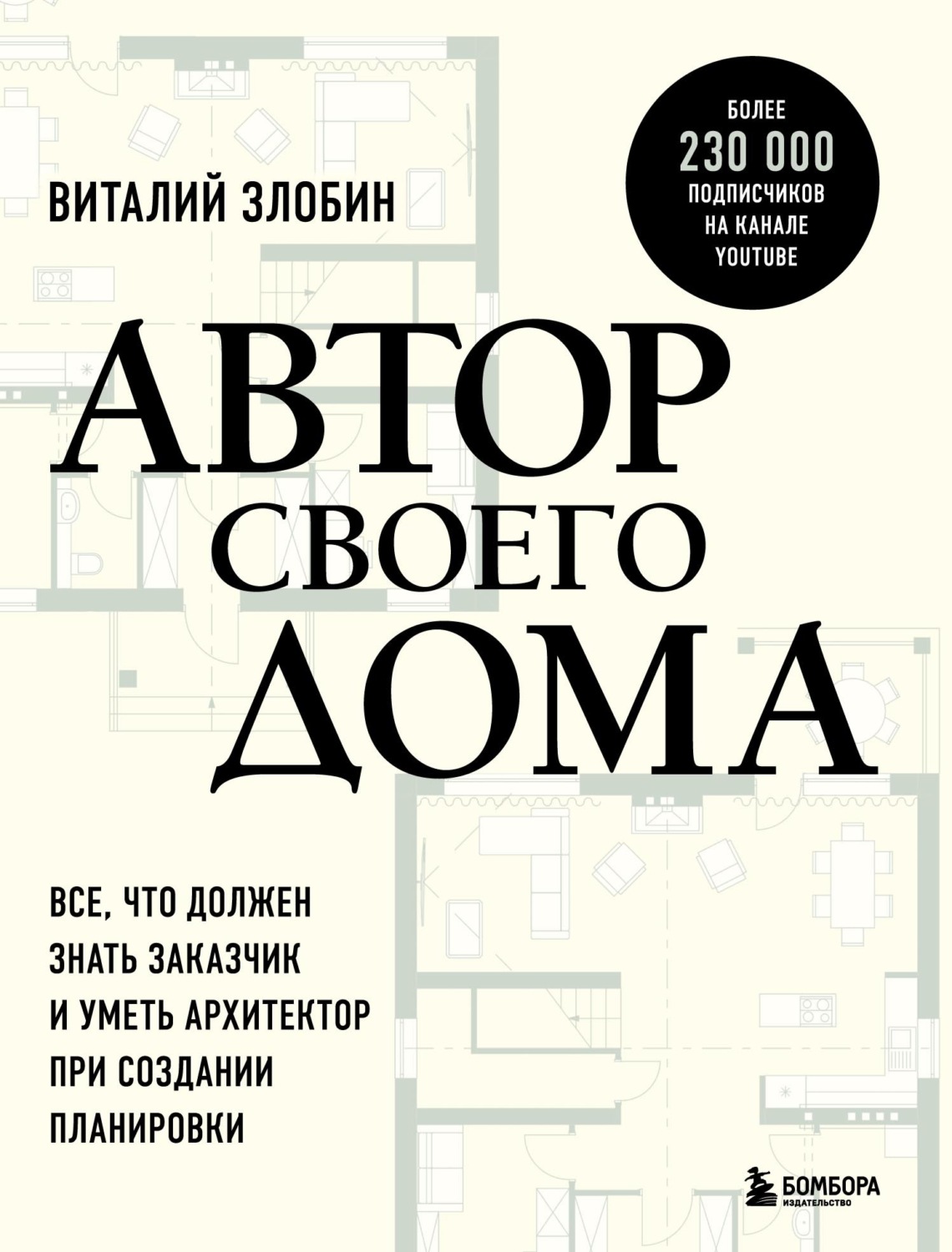 Обложка книги «Автор своего дома. Все, что должен знать заказчик и уметь архитектор при создании планировки»