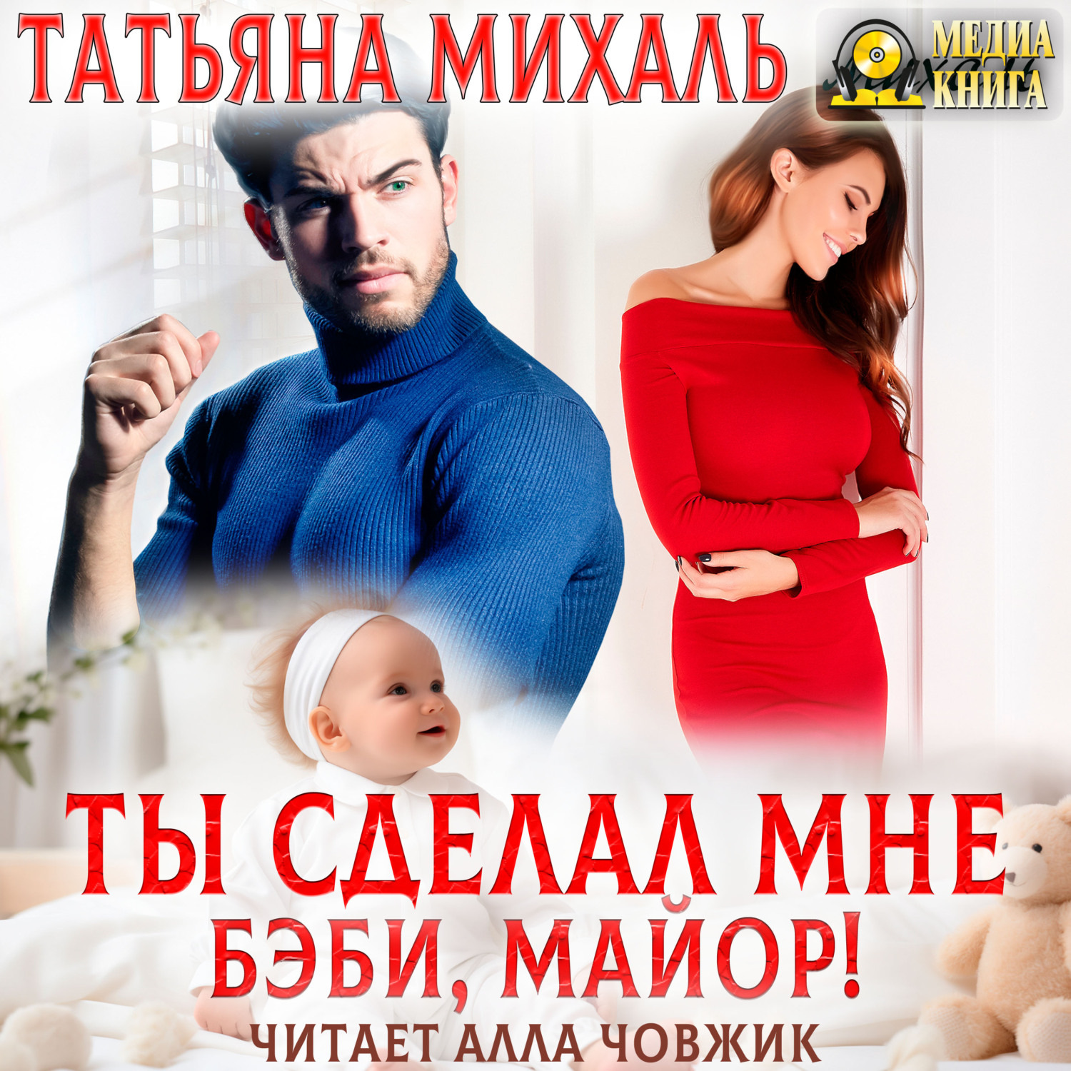 Обложка книги «Ты сделал мне бэби, майор!»