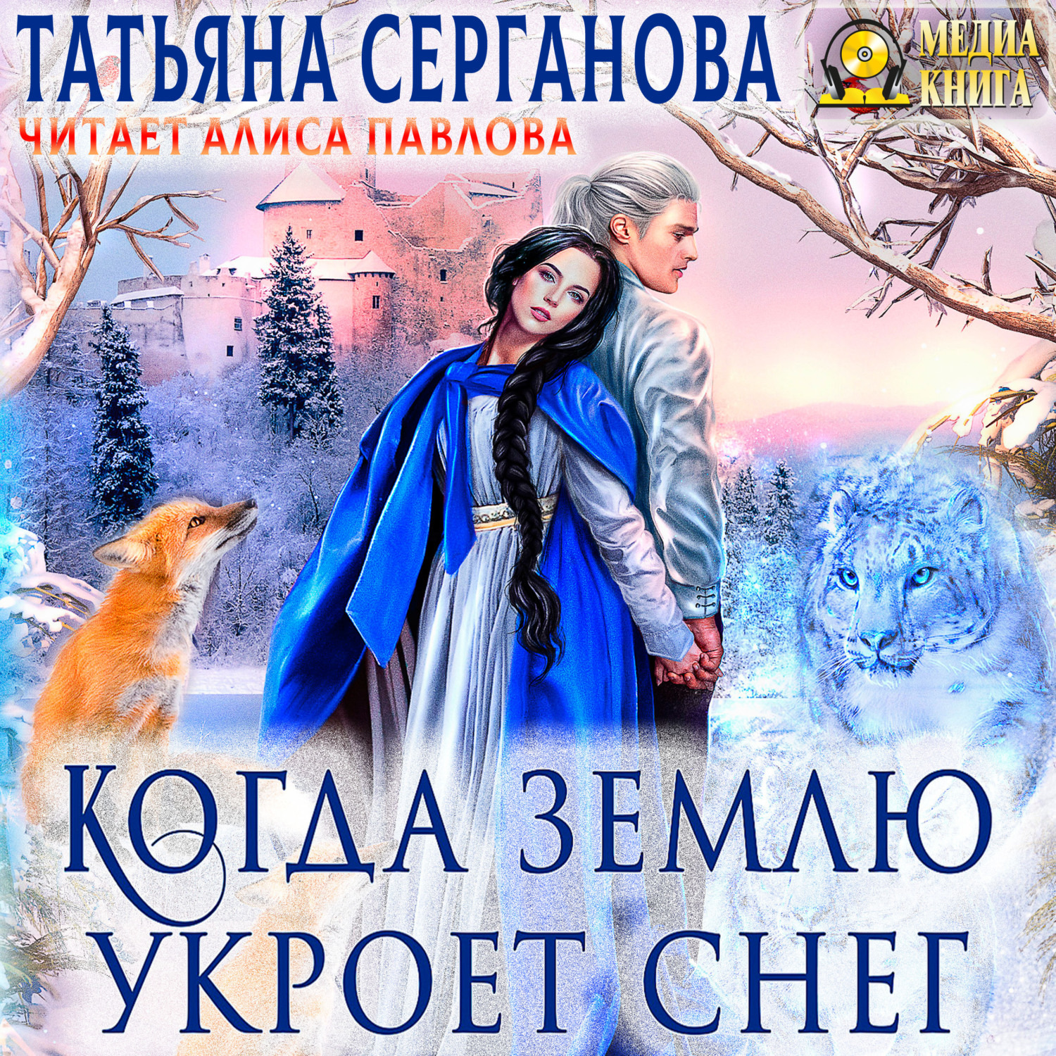 Обложка книги «Когда землю укроет снег»