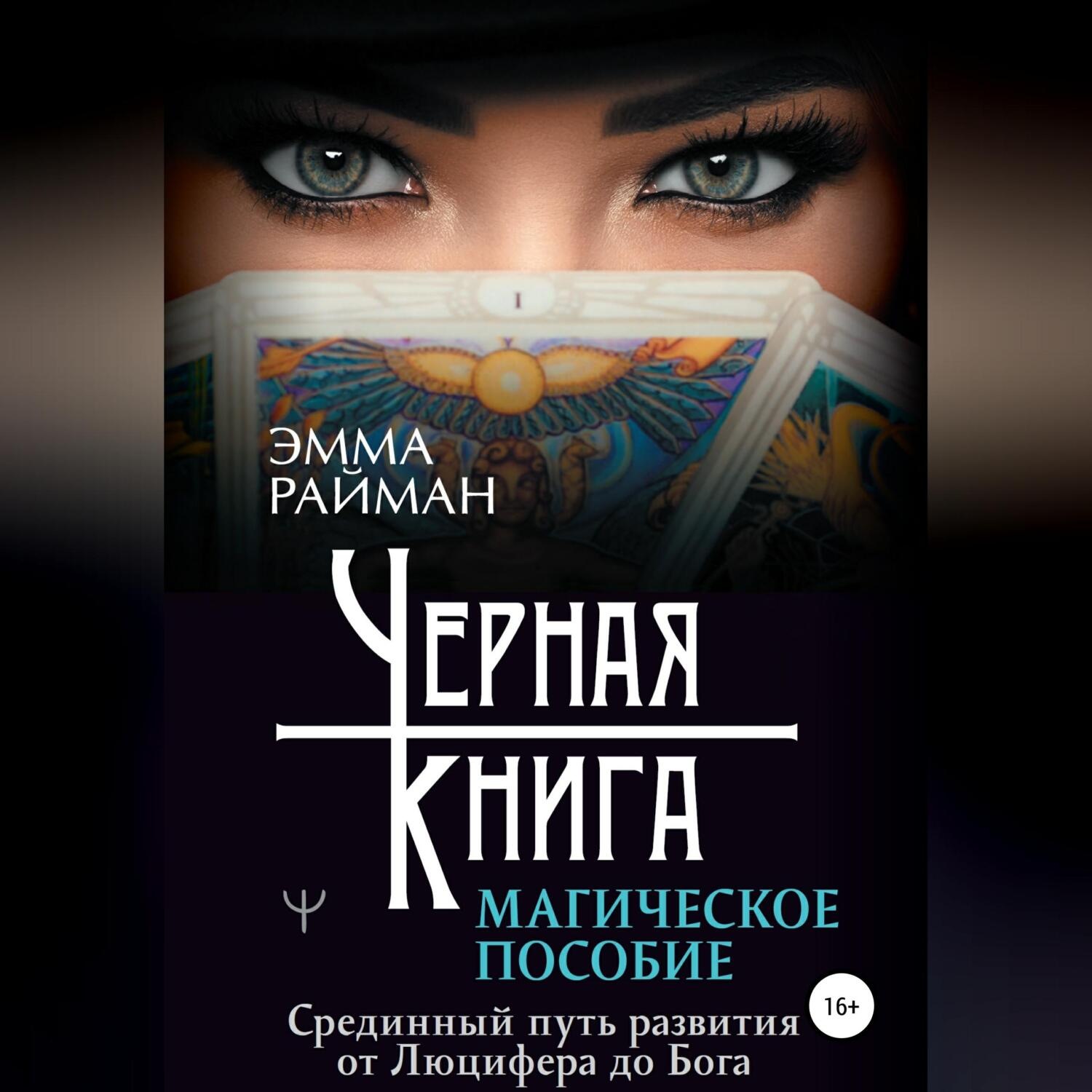 Обложка книги «Черная книга. Магическое пособие. Срединный путь развития от Люцифера до Бога»