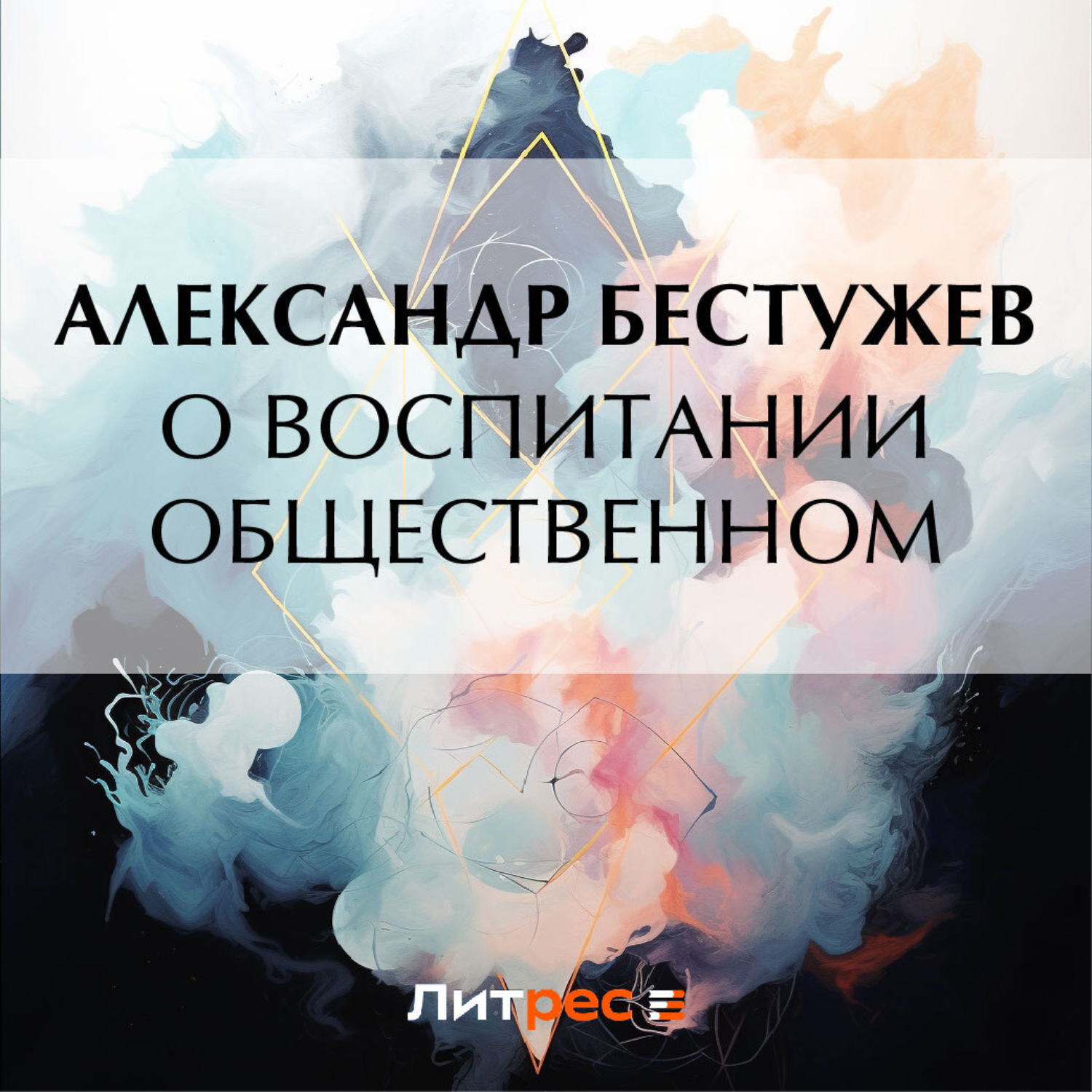 Обложка книги «О воспитании общественном»