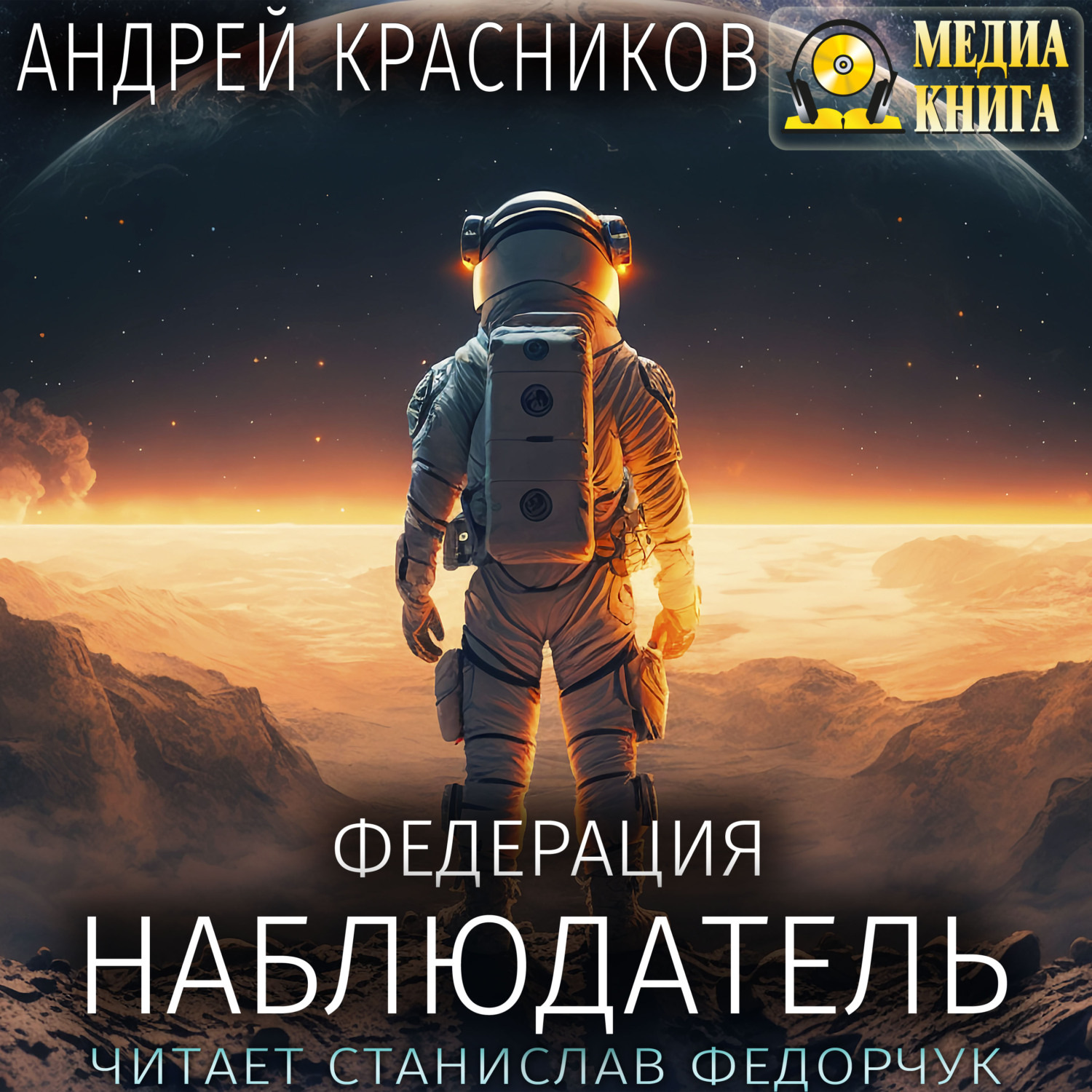 Обложка книги «Федерация. Наблюдатель»