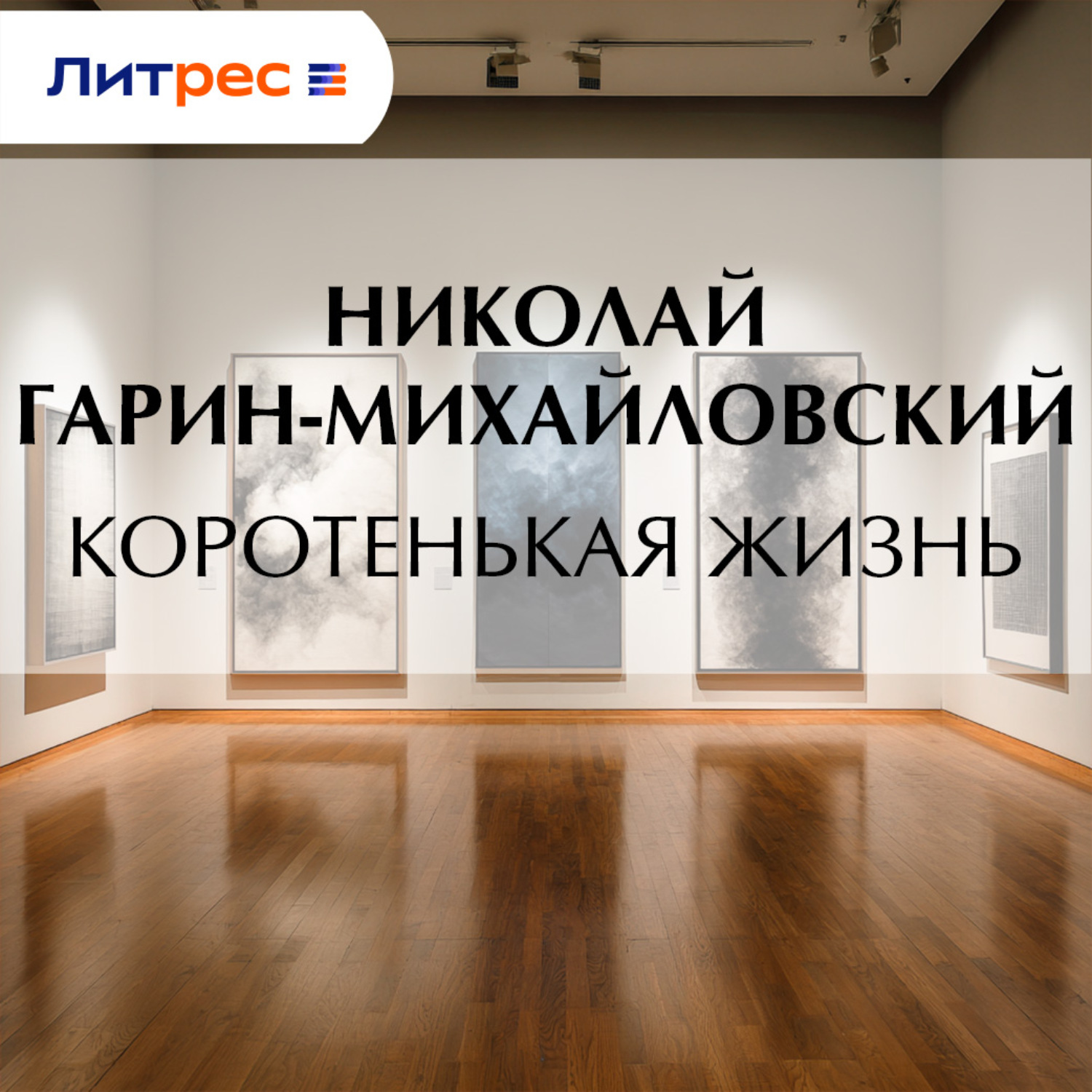 Обложка книги «Коротенькая жизнь»