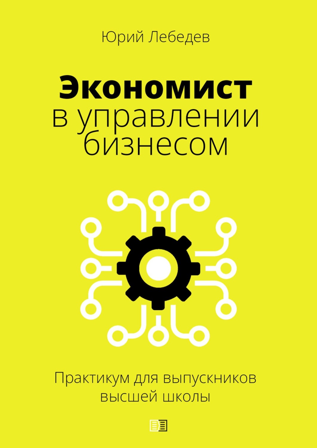 Обложка книги «Экономист в управлении бизнесом. (Практикум для выпускников высшей школы)»