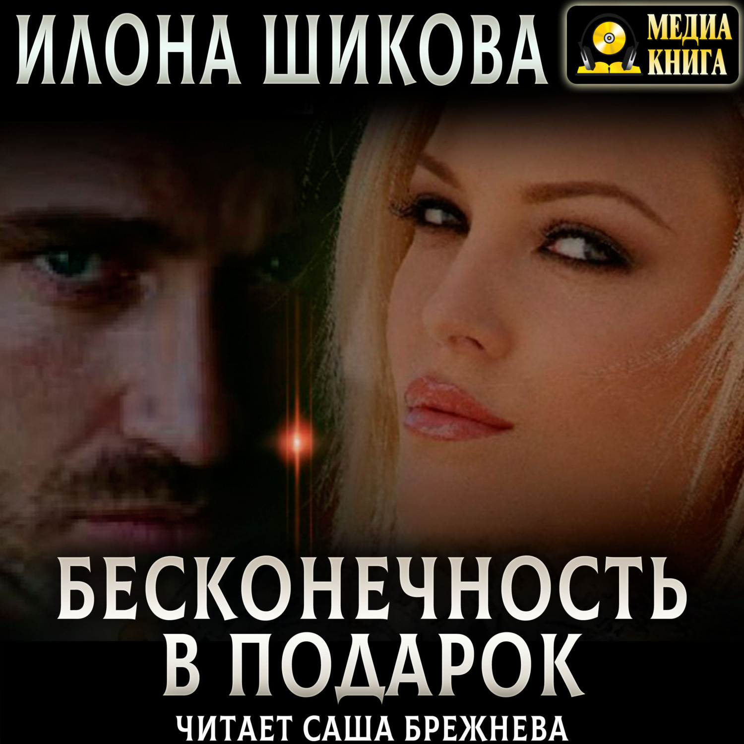 Обложка книги «Бесконечность в подарок»