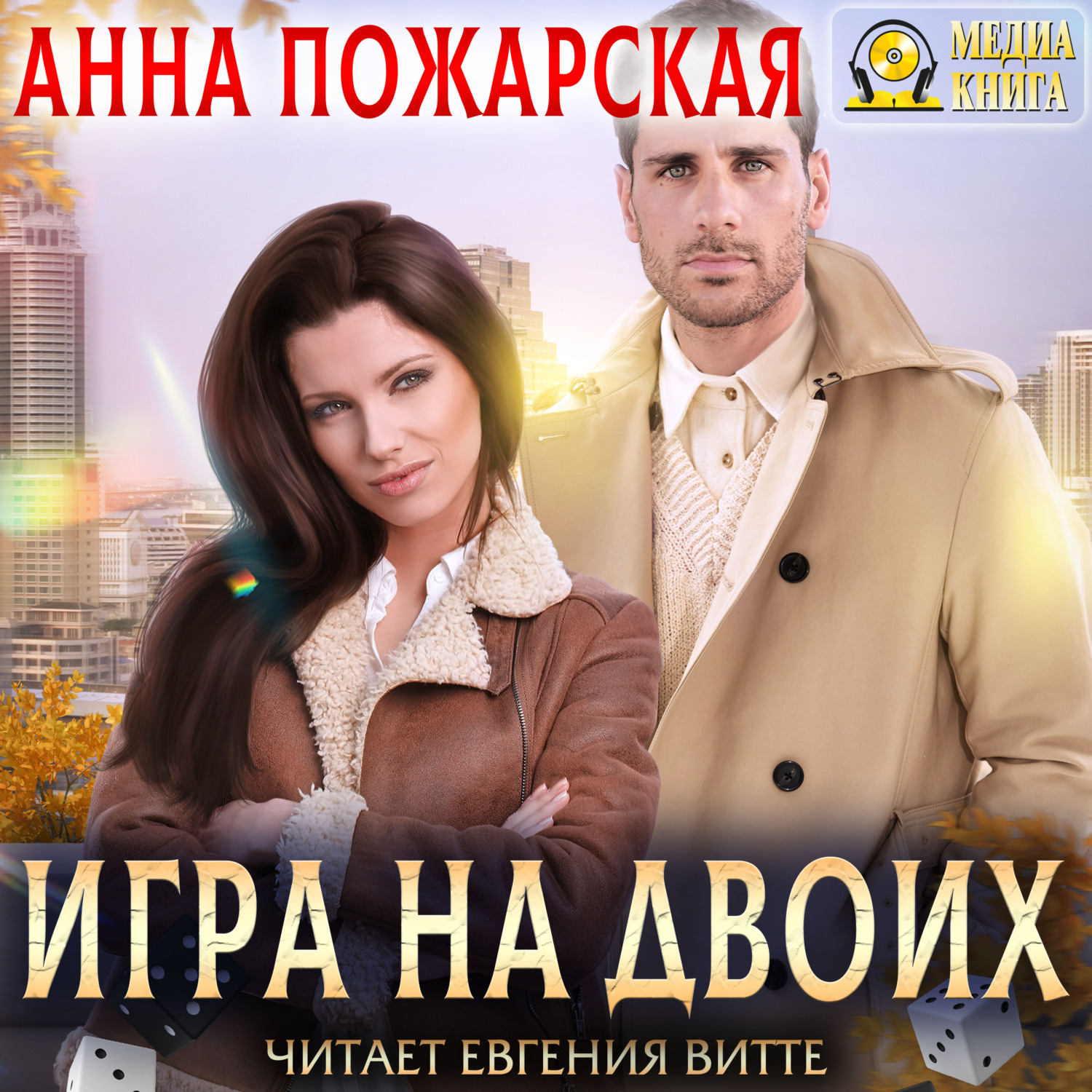 Обложка книги «Игра на двоих»
