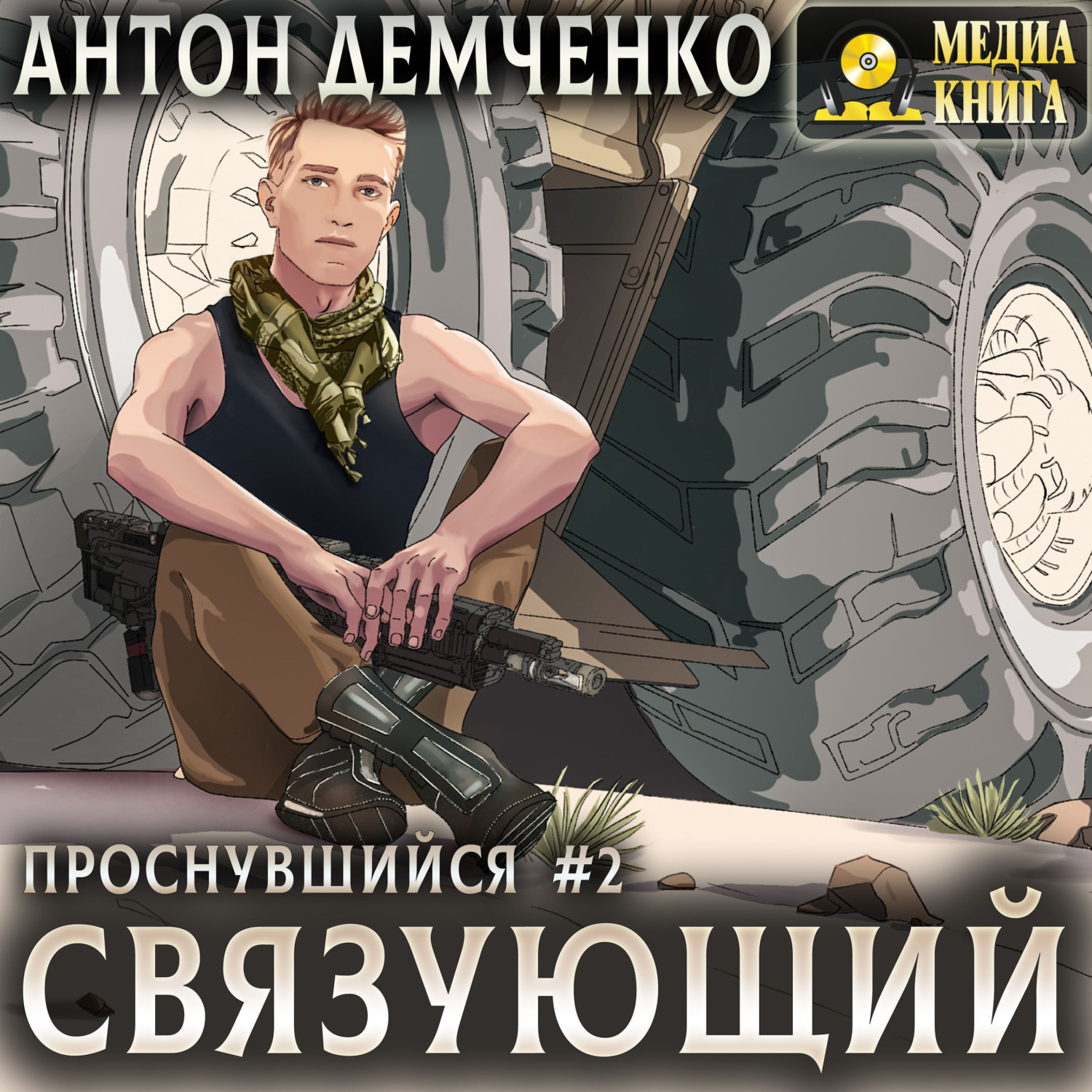 Обложка книги «Связующий»