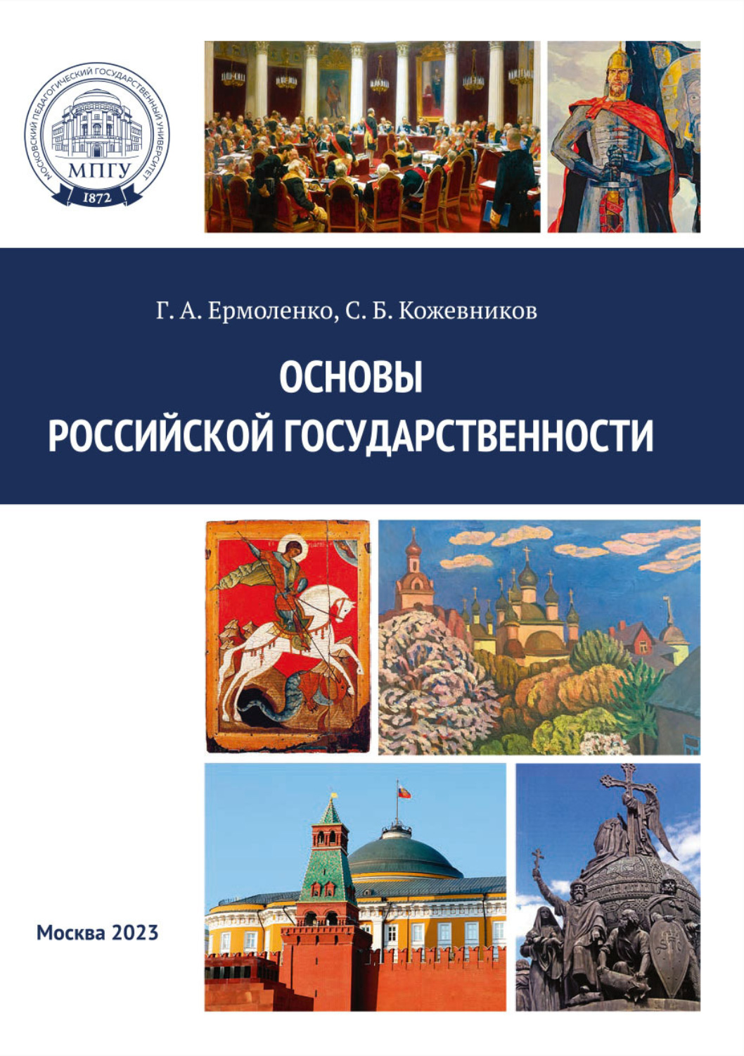 Обложка книги «Основы российской государственности. Практикум»