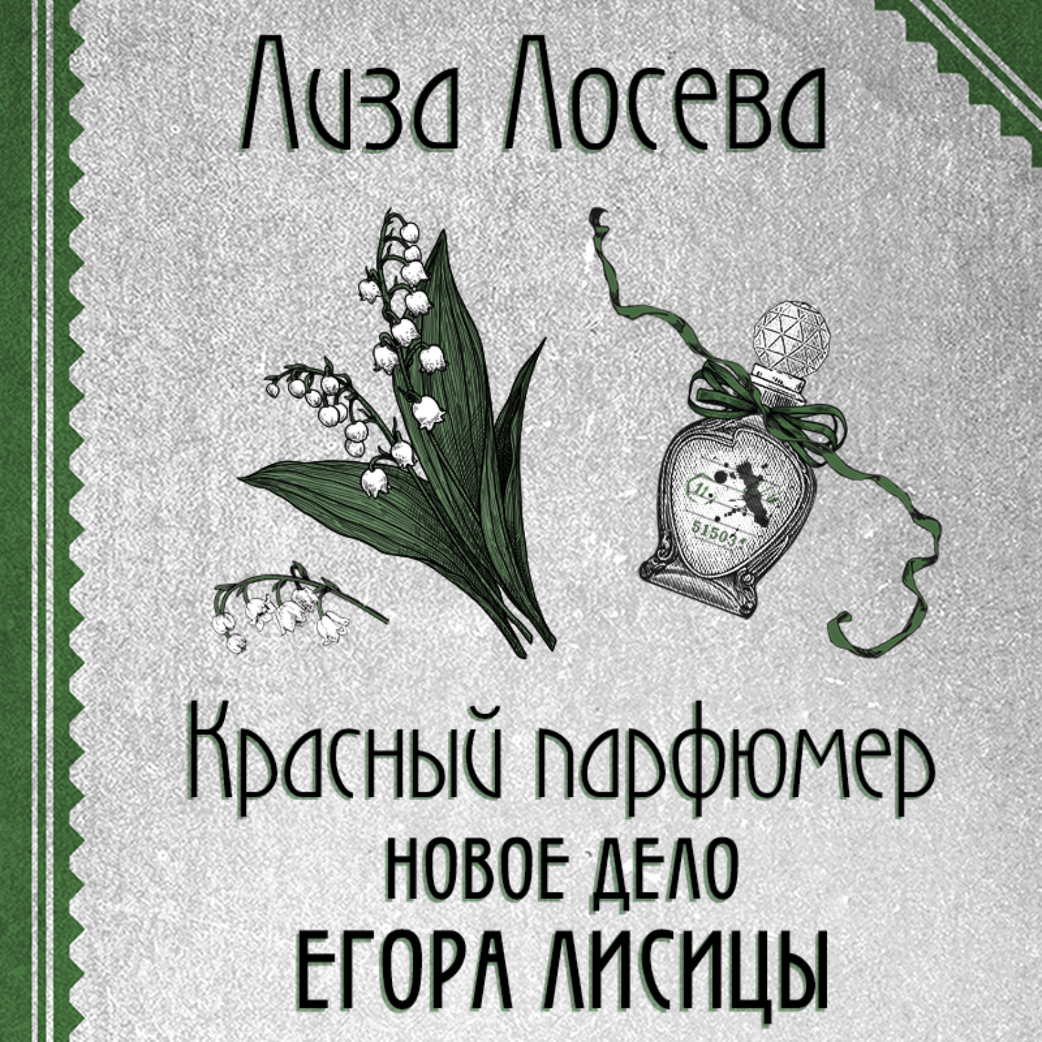 Обложка книги «Красный парфюмер. Новое дело Егора Лисицы»