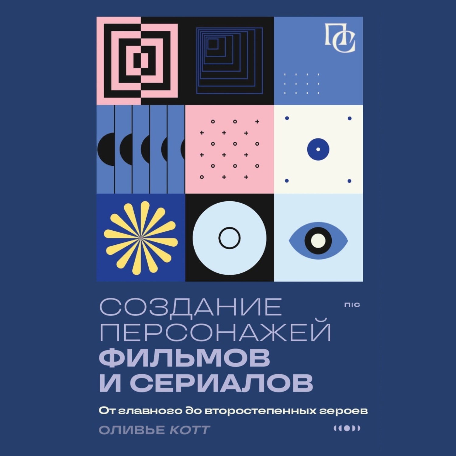 Обложка книги «Создание персонажей фильмов и сериалов. От главного до второстепенных героев»